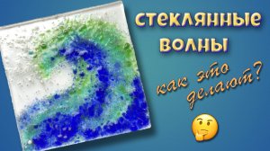 Фьюзинг стекла технология изготовления.  Мастер класс. Как сделать Стеклянные волны.
