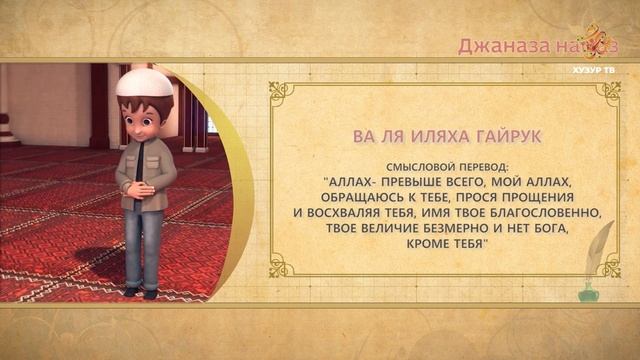 15 Учимся читать намаз (для мужчин) | Джаназа намаз смотреть онлайн