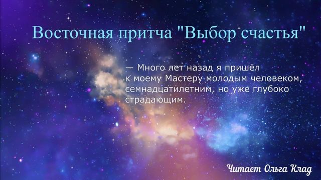 Восточная притча "Выбор счастья" Читает Ольга Клад смотреть онлайн