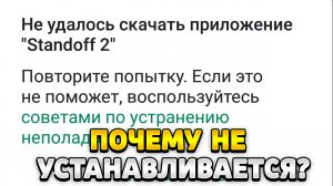 Почему не устанавливается стандофф 2 на пк
