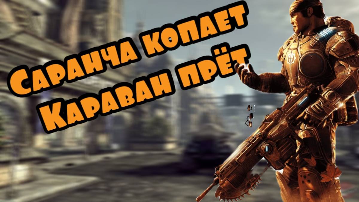 О Чём Поведал Gears Of War 2