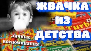 Жвачка 80-х и 90-х. Воспоминания из детства