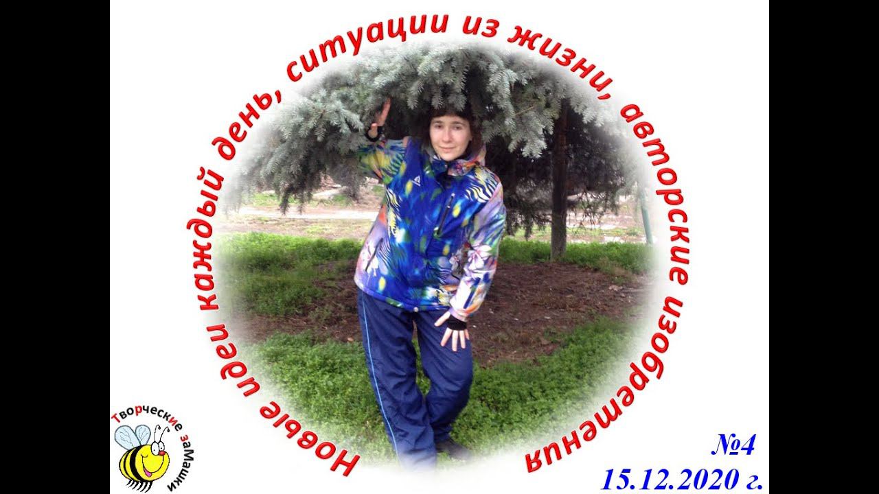 Творческие заМашки. Выпуск №4 от 15.12.2020 г. смотреть онлайн