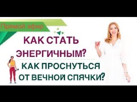 ❤️ КАК СТАТЬ ЭНЕРГИЧНЫМ❓ КАК ПРОСНУТЬСЯ ОТ СПЯЧКИ? эфир. Врач эндокринолог диетолог Ольга Павлова. смотреть онлайн