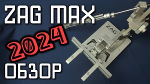 Обзор заточного станка Zag Max, что изменилось в станке 2024 года выпуска. точилка для ножей.