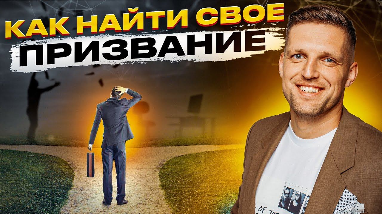 Как реализовать себя в жизни? Как я прошел свой путь смотреть онлайн