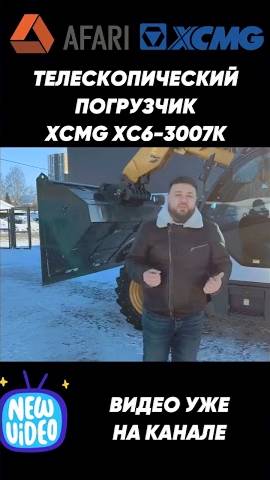 На нашем канале появился обзор телескопического погрузчика XCMG XC6 3007K смотреть онлайн