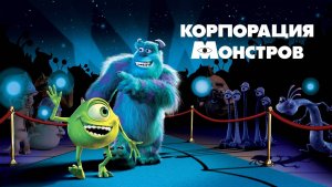 Корпорация монстров (2001). Трейлер.