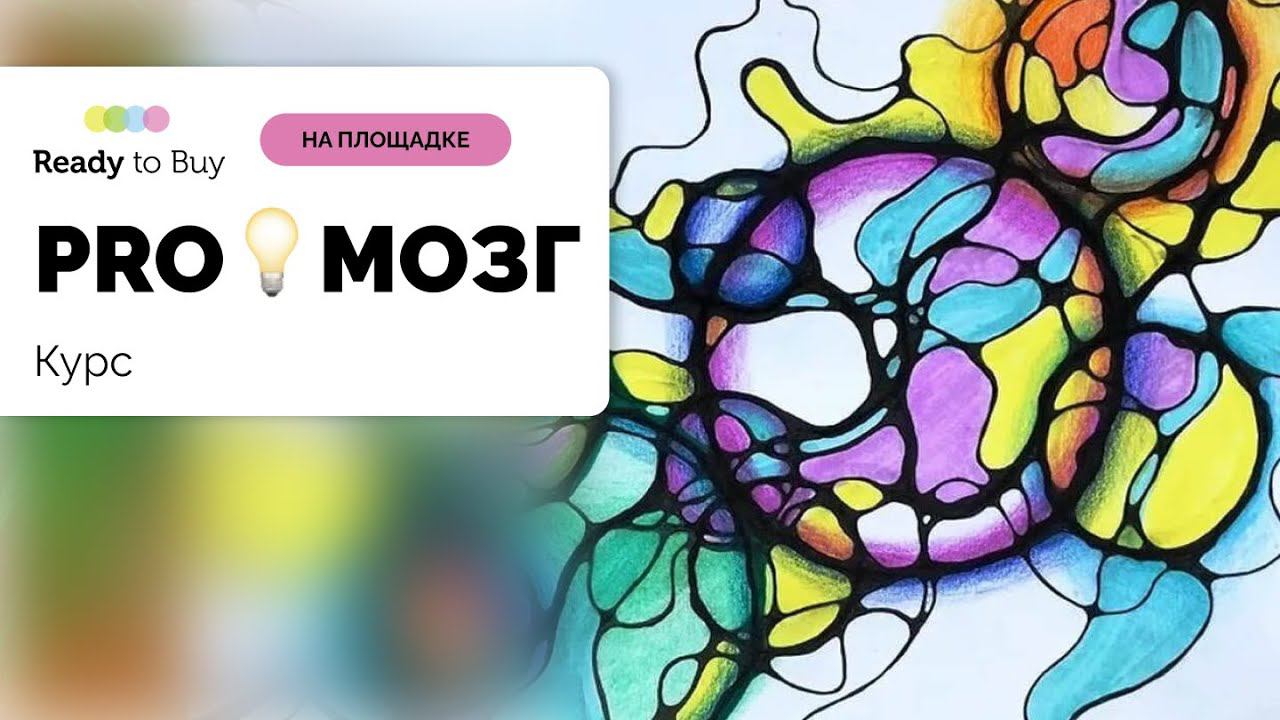 Курс PROМОЗГ на Ready to Buy смотреть онлайн