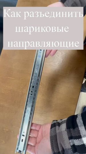 Как разъединить шариковые направляющие