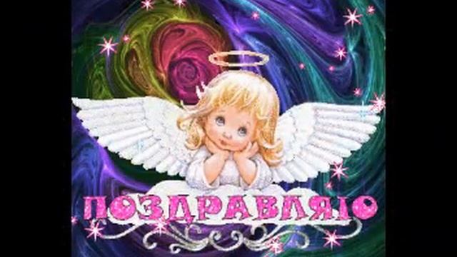 С днем рождения Оля! смотреть онлайн