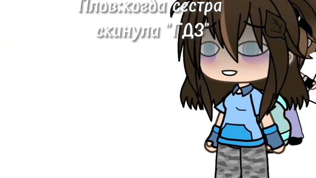 Тучка]-Жизненая ситуация когда сестра скинула "ГДЗ" /Моя/Тучка]- смотреть онлайн