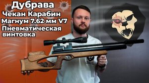 Пневматическая винтовка Дубрава Чекан Карабин Магнум 7.62 мм V7 (550 мм, дерево) Видео Обзор