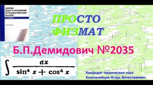 № 2035 из сборника задач Б.П. Демидовича (Неопределённые интегралы).