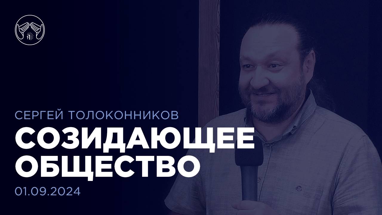 01.09.24 "Зачем мне церковь?" Компоненты успешной жизни Часть 4. Сергей Толоконников смотреть онлайн