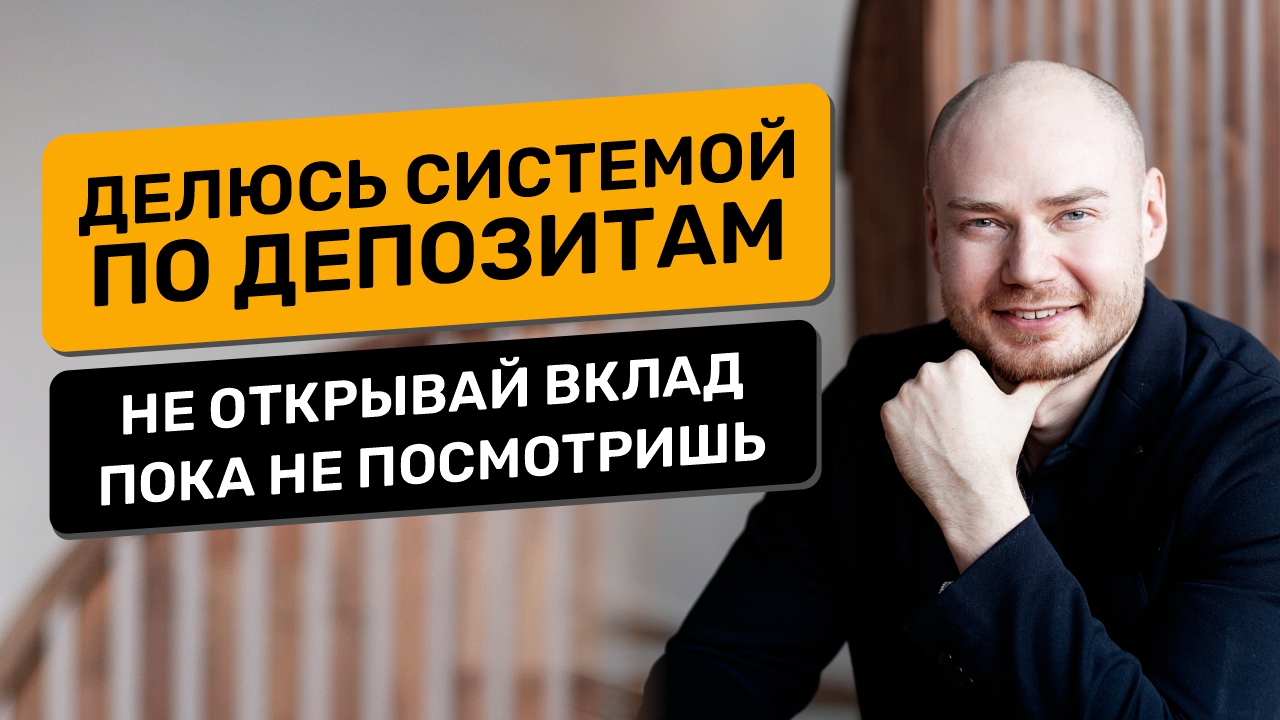 Вклад, депозит. Делюсь своей системой по депозитам. Куда вложить деньги. Как открыть вклад.