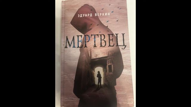 10 класс: Эдуард Веркин "Мертвец" 9 глава 24.04.2020 смотреть онлайн