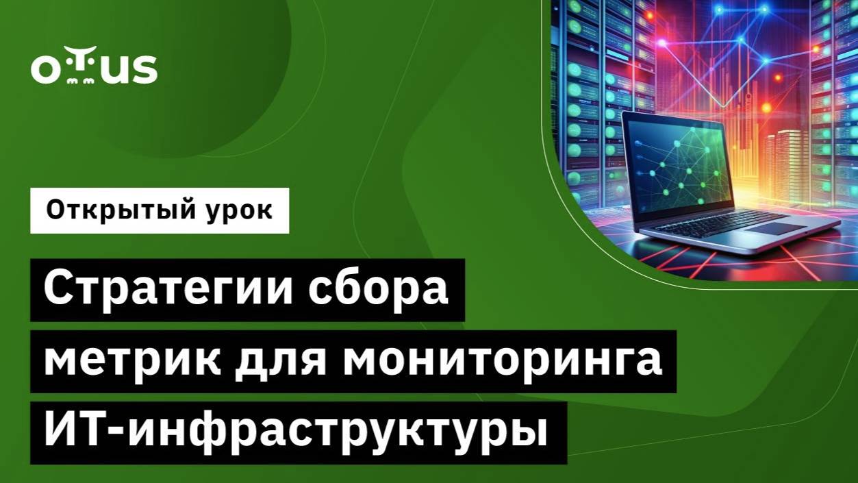 Стратегии сбора метрик для мониторинга ИТ-инфраструктуры смотреть онлайн