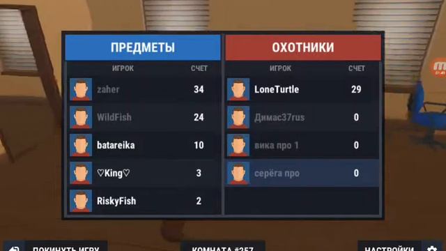 Нычкак в игре охотники против предметов смотреть онлайн