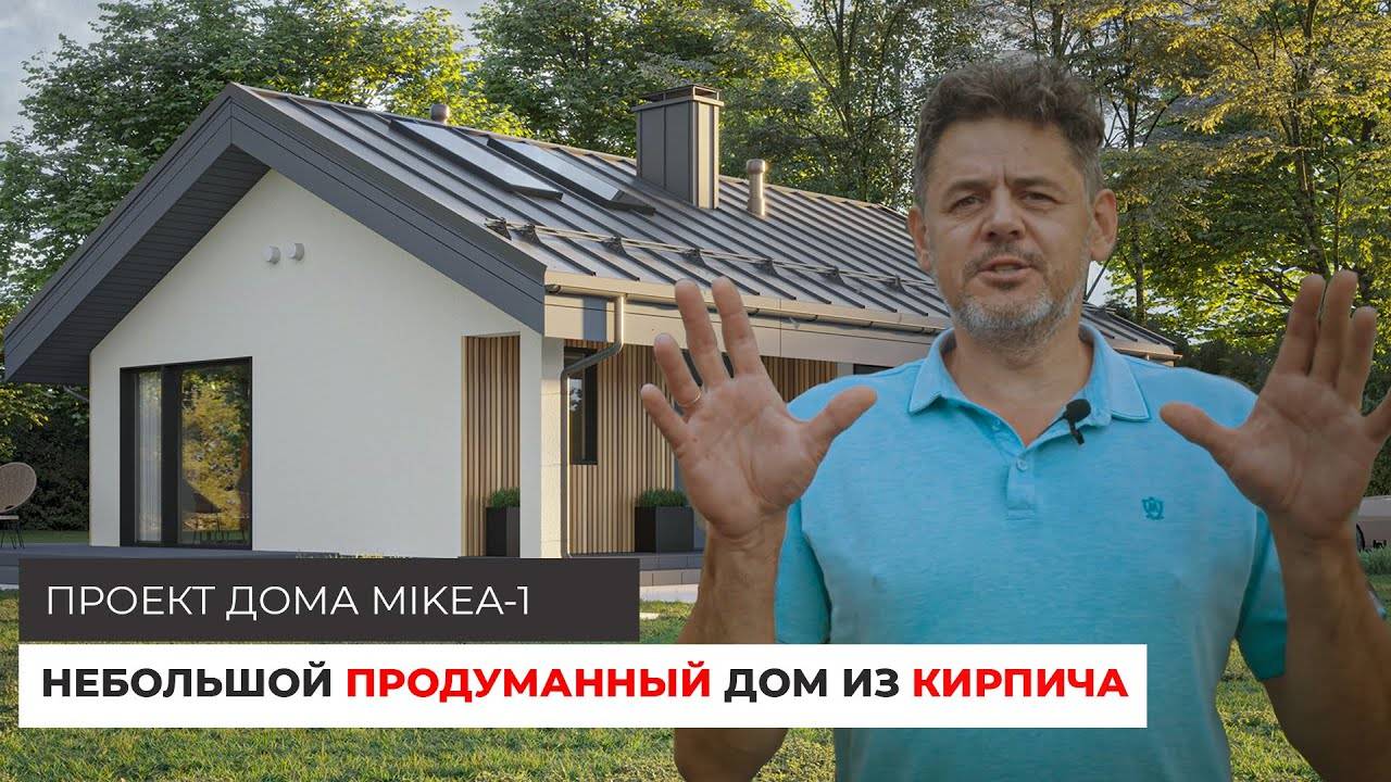 Небольшой продуманный одноэтажный дом из кирпича | Проект MIKEA-1 смотреть онлайн