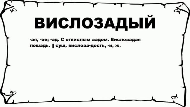 ВИСЛОЗАДЫЙ - что это такое? значение и описание смотреть онлайн