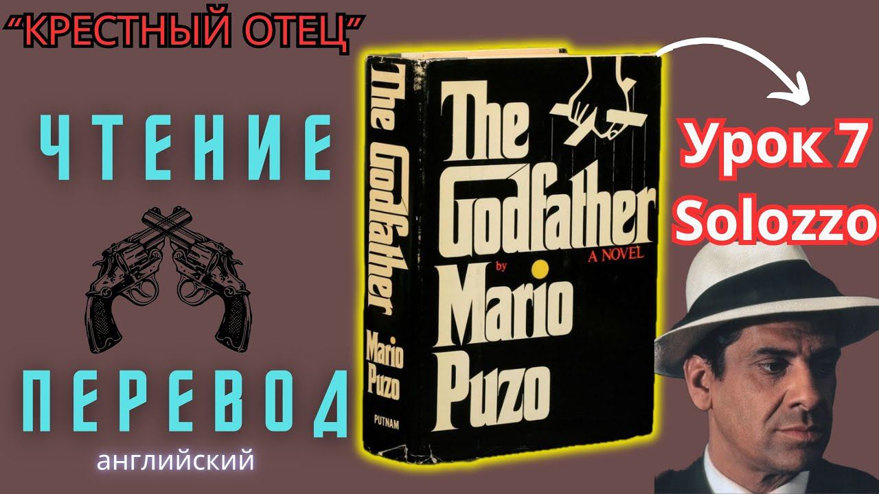 Ламповый английский 7. Читаем "The Godfather" с переводом.#ламповыйанглийский