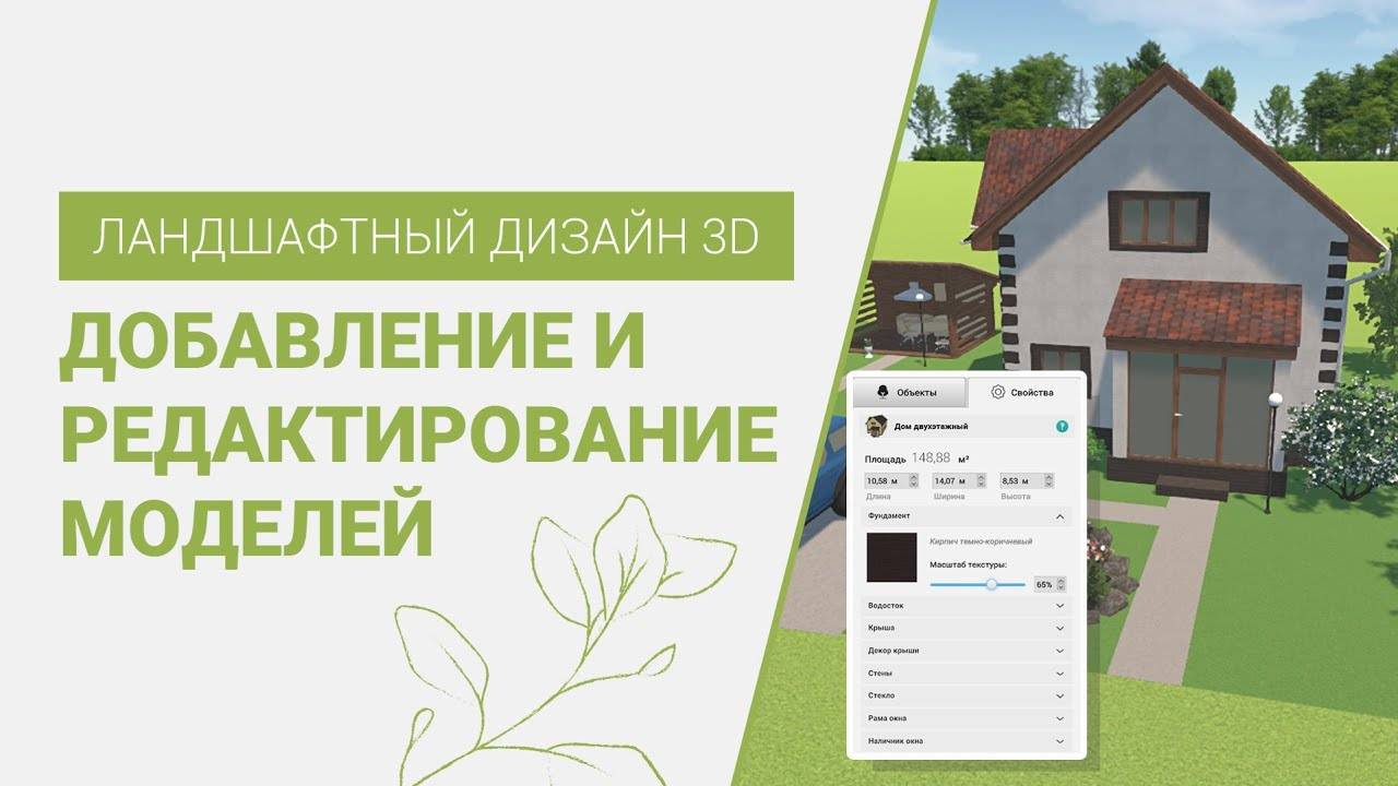 Добавление и редактирование моделей | Ландшафтный Дизайн 3D смотреть онлайн