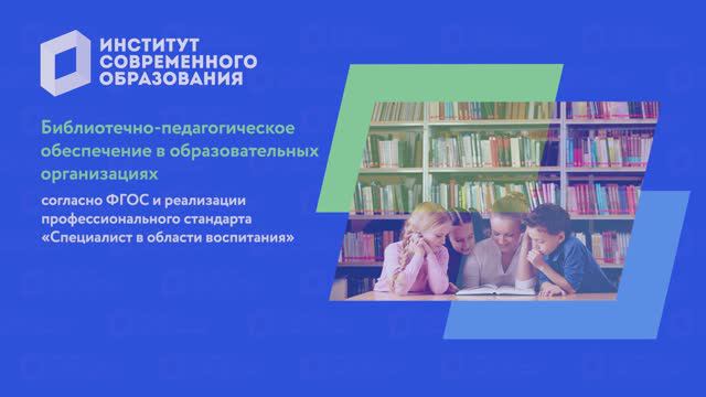 Библиотечно-педагогическое обеспечение в образовательных организациях согласно ФГОС смотреть онлайн