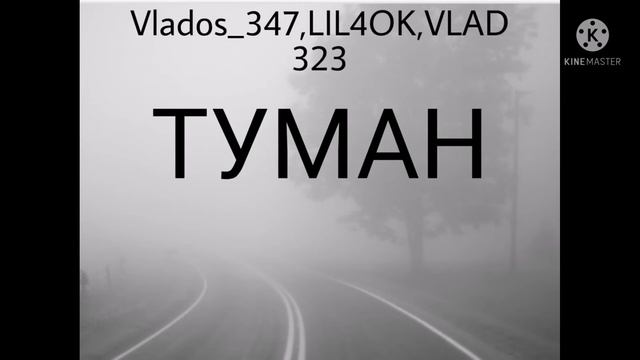 Vlados _347, LIL4ok, VLAD 323- туман ( новий трек 2021) смотреть онлайн