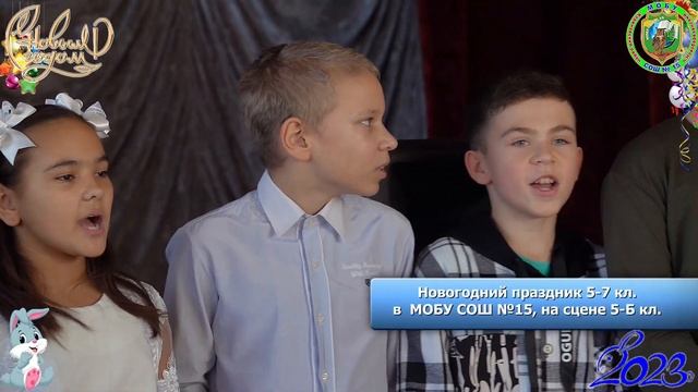 На сцене 5-Б кл. Новогодний праздник 5-7 кл. в МОБУ СОШ №15 23.12.2022 г. 20221223Sh15Ng5 7v03 смотреть онлайн