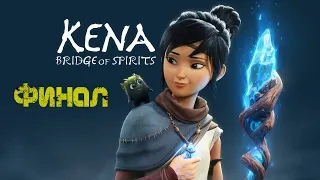 Kena: Bridge Of Spirits | Кена:Мост духов (Финал: Тоси) Прохождение на Русском [Без комментариев]