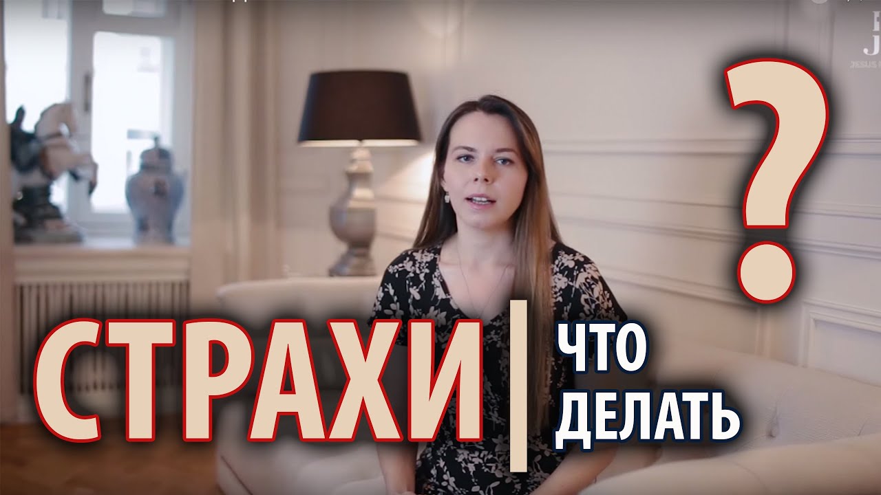 СТРАХИ. ЧТО МОЖНО СДЕЛАТЬ? смотреть онлайн