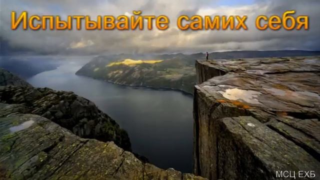 "Испытывайте самих себя". А. Н. Оскаленко. МСЦ ЕХБ. смотреть онлайн