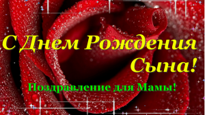 С днем рождения сына Красивое поздравление для мамы