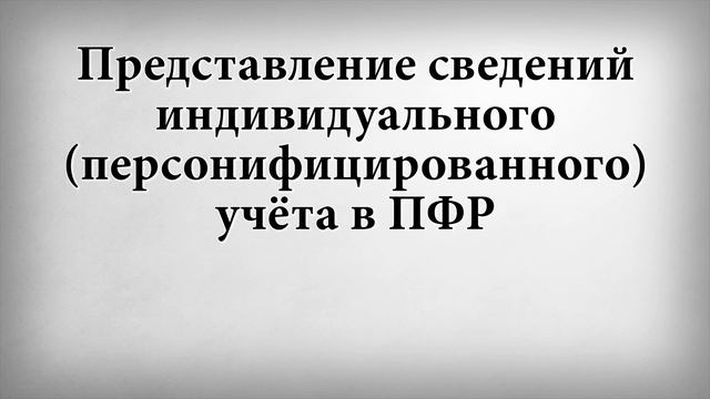 Представление сведений индивидуального персонифицированного учёта в ПФР смотреть онлайн