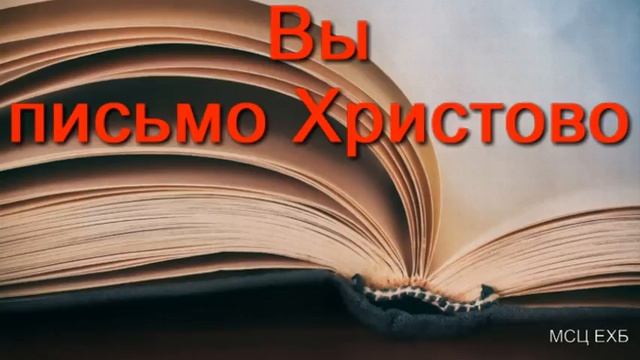 "Вы письмо Христово". В. П. Охотский. МСЦ ЕХБ смотреть онлайн