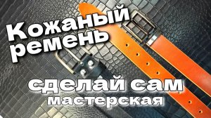 Самый подробный рассказ о том,  КАК сделать ремень из кожи