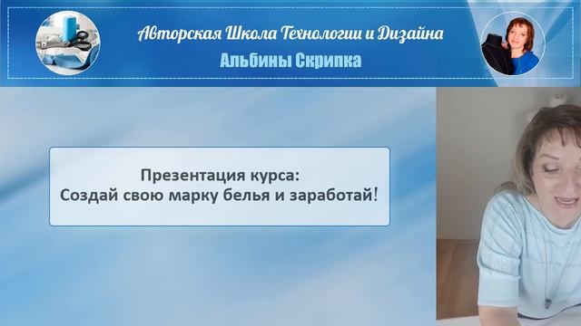 Презентация 2-го потока курса Создай свою марку белья и заработай Школа Альбины Скрипка смотреть онлайн