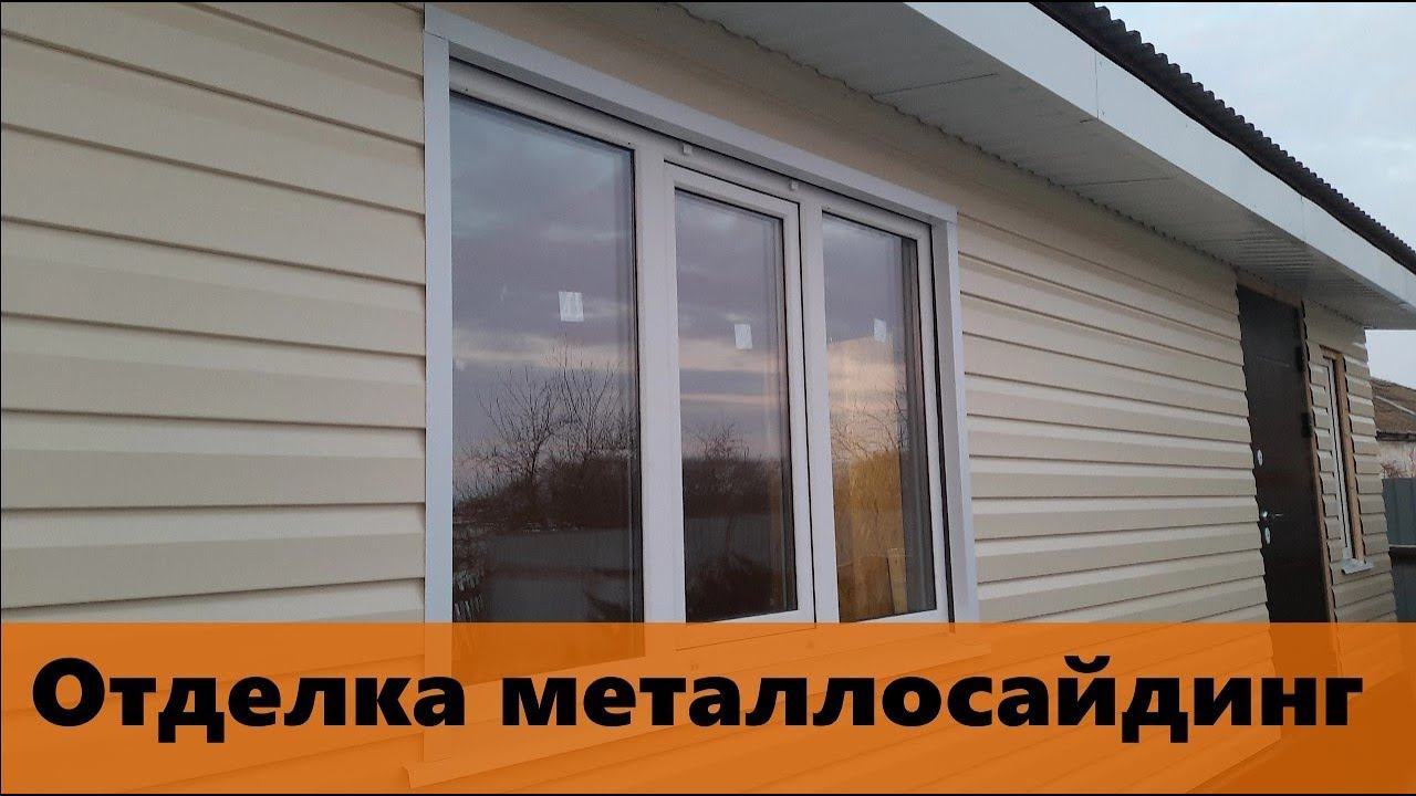 Отделка фасада металлосайдингом. Плюсы, минусы, стоимость. смотреть онлайн