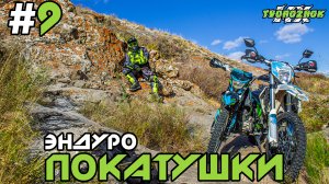 Эндуро покатушки на китайских мотоциклах #9 (Light Enduro)