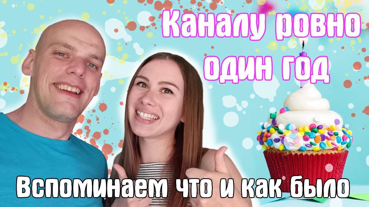 Каналу исполняется 1 год! Подводим итог смотреть онлайн