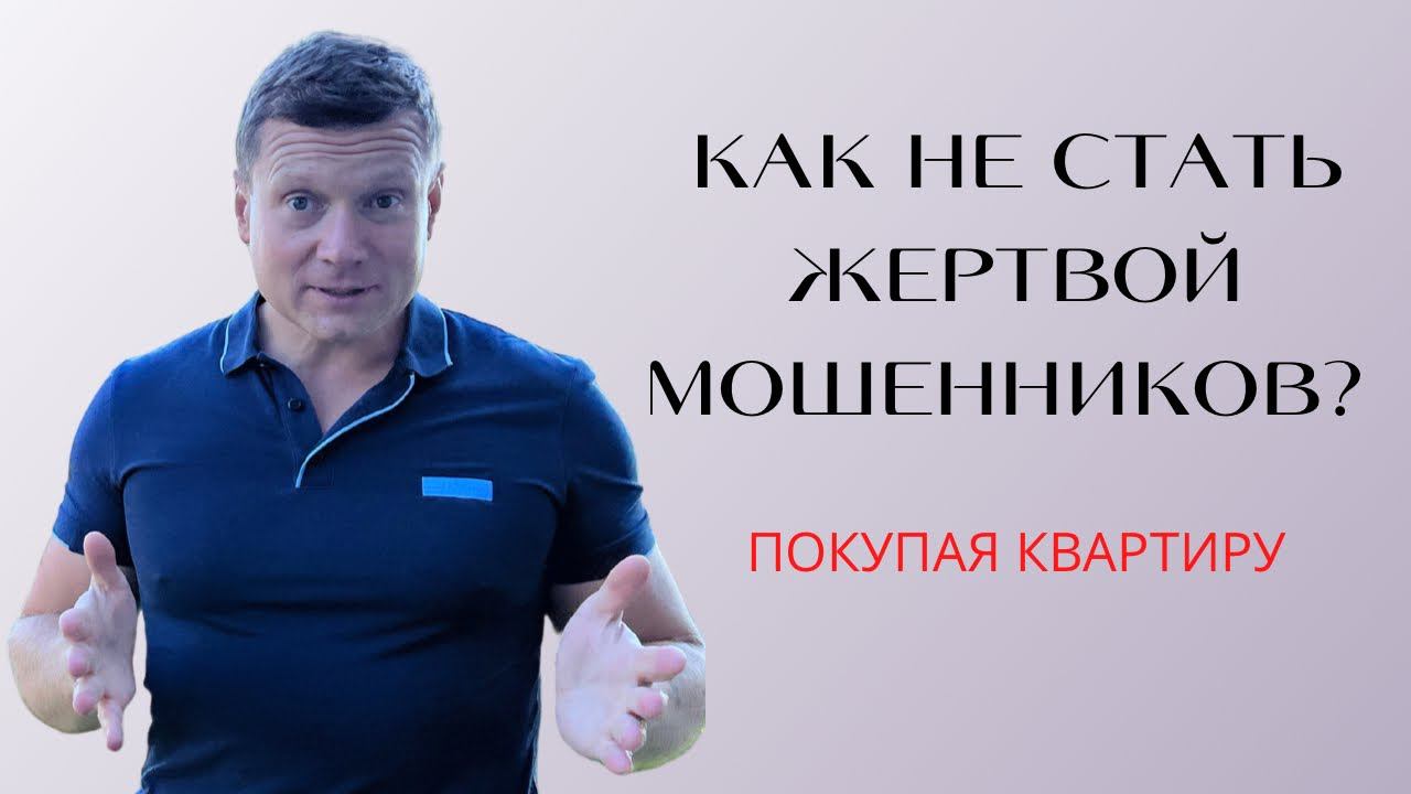 Школа покупателя квартиры: основные схемы мошенничества и не только. Безопасность в осторожности. смотреть онлайн