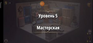 Rooms & exit Глава 2 (убийство в белом) Уровень : 5 Мастерская