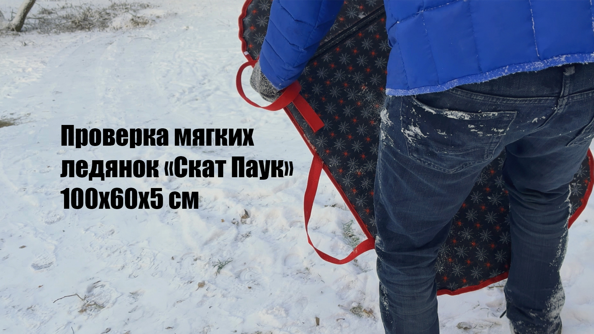 Тест мягкой ледянки 