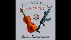 Русская рать (вагнер)