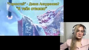 Reaction to Diana  - Ermine “I Will Win You Back”  | «Горностай» Диана Анкудинова? «Я тебя отвоюю»