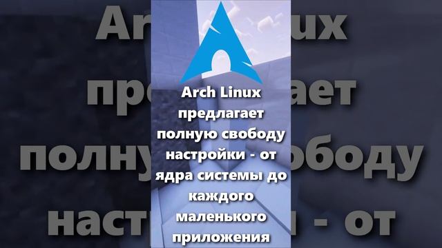 ЧТО ТАКОЕ ARCH LINUX? смотреть онлайн