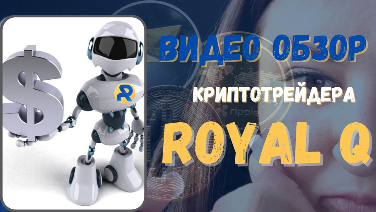 ROYAL Q | Видео обзор криптотрейдера (торгового робота) Royal Q |Сервис автоматизированной торговли