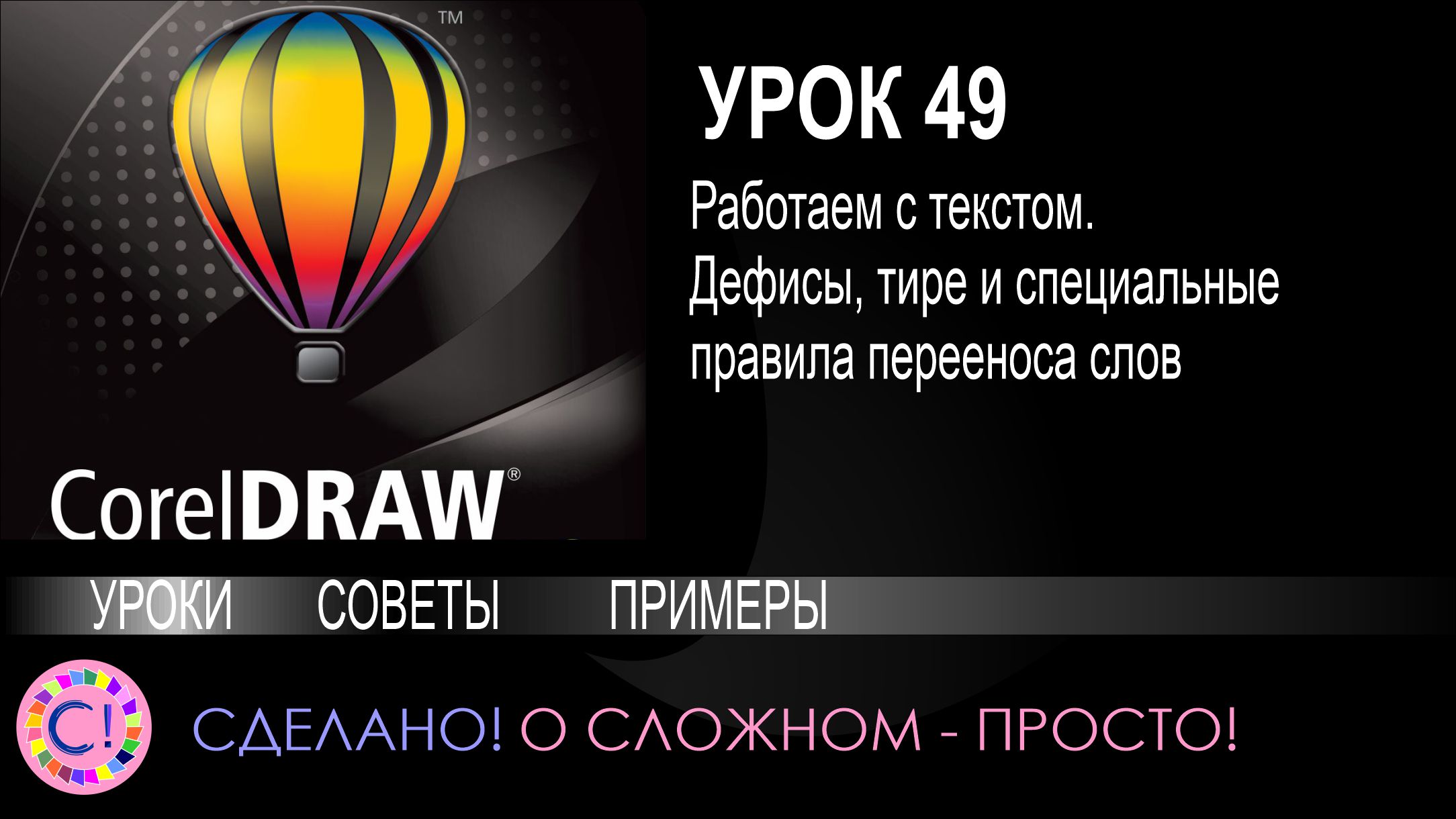 CorelDraw. Урок 49. Тире, дефисы и специальные правила переноса слов смотреть онлайн