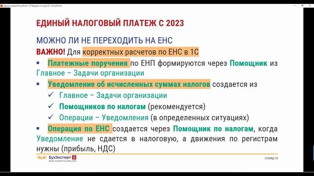 Можно ли не переходить на ЕНП с 2023 года? смотреть онлайн